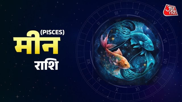 Aaj Ka Meen Rashifal 12 October 2025: धन लाभ होगा, मन की टेंशन दूर होगी