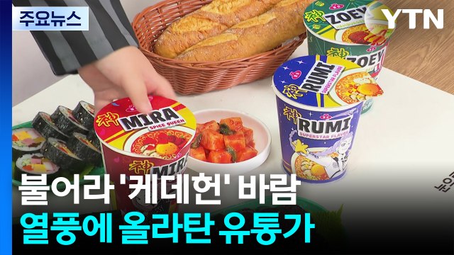 불어라 '케데헌' 바람...열풍에 올라탄 유통가 / YTN