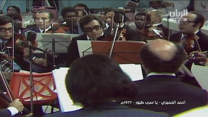 أحمد الجميري يا سرب الطيور حفلة 1977