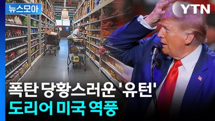 [뉴스모아] 현실이 된 두려운 경고…'자업자득' 심상찮은 조짐 / YTN