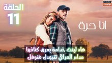 مسلسل أنا حرة الحلقة 11 - الاعلان الاول : هاد لبنت خدامة بعرق كتافها. و مدام العراقي تتبهدل فنوفل