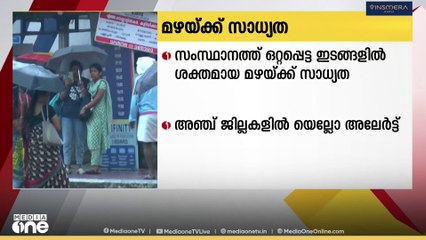 സംസ്ഥാനത്ത് ഒറ്റപ്പെട്ട ഇടങ്ങളിൽ ഇടിമിന്നലോട്  കൂടിയ ശക്തമായ മഴയ്ക്ക് സാധ്യത
