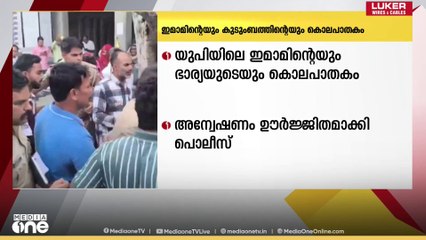 ഉത്തർപ്രദേശിൽ  ഇമാമിന്റെ ഭാര്യയും മക്കളെയും കൊലപ്പെടുത്തിയ  സംഭവത്തിൽ അന്വേഷണം ഊർജ്ജിതമാക്കി പൊലീസ്