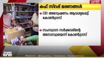 മധ്യപ്രദേശിലെ കഫ് സിറപ്പ് മരണങ്ങളിൽ സിബിഐ അന്വേഷണം ആവശ്യപ്പെട്ട് കോൺഗ്രസ്