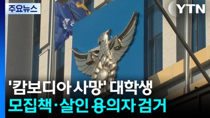 '캄보디아 사망' 대학생 모집책·살인 용의자 검거 / YTN