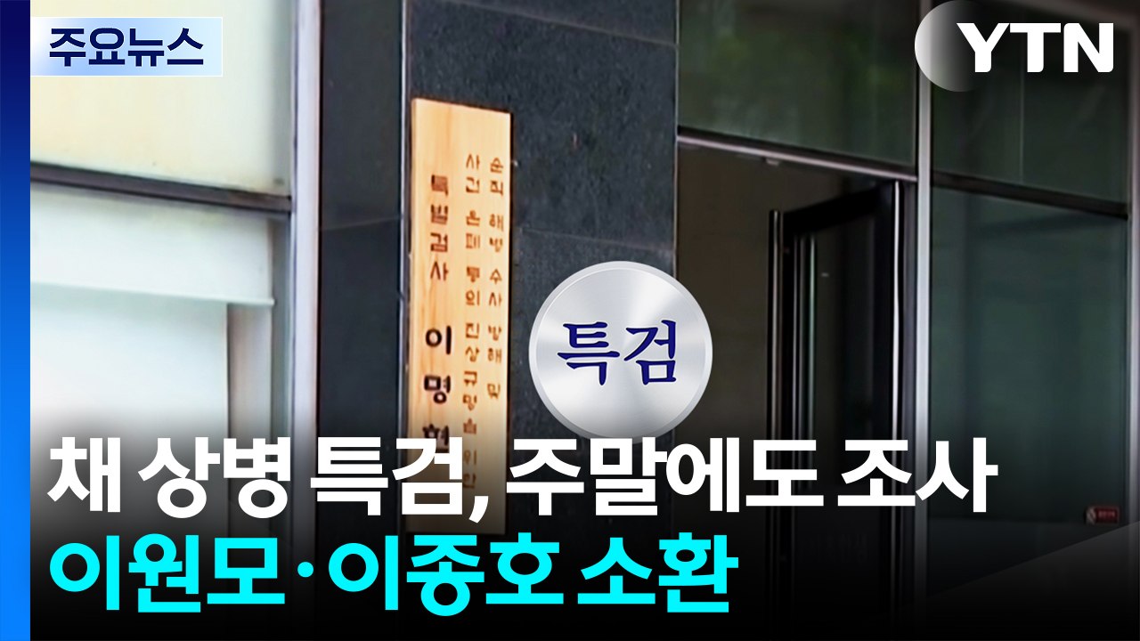 채 상병 특검, 주말에도 조사...내란 특검, 이번 주 조태용 소환 / YTN