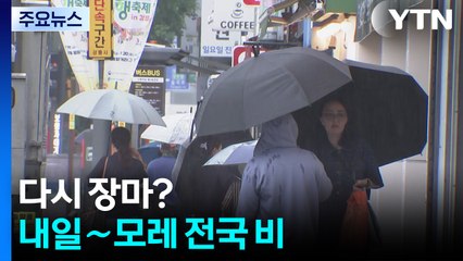 [날씨] 다시 장마?...내일∼모레 전국 비, 영동 120㎜↑ / YTN