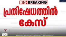 യുഡിഎഫ് പ്രതിഷേധ സംഗമത്തിനെതിരെ കേസ്; കണ്ടാലറിയാവുന്ന 354 പേർക്കെതിരെ കേസെടുത്ത് പൊലീസ്