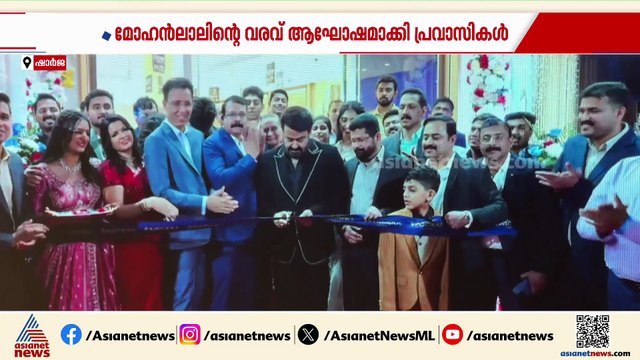 മോഹൻലാലിൻ്റെ വരവ് ആഘോഷമാക്കി പ്രവാസികൾ, ഷാർജയിൽ വൻ ആഘോഷം