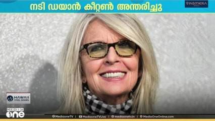 ഹോളിവുഡ് നടി ഡയാൻ കീറ്റൺ അന്തരിച്ചു