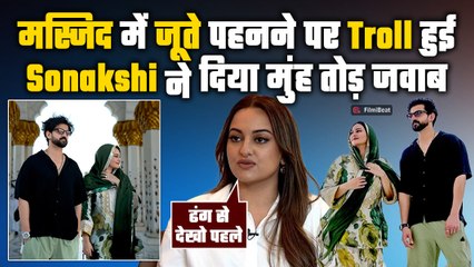 Sonakshi Sinha का मस्जिद में जूते पहनने वाली बात पर फूटा गुस्सा, Trolls को दिया तीखा जवाब!
