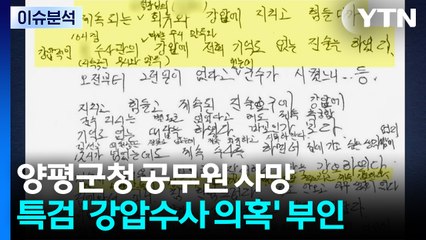 양평군청 공무원 사망...특검 '강압수사 의혹' 부인 / YTN