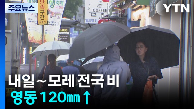 [날씨] 다시 장마?...내일∼모레 전국 비, 영동 120㎜↑ / YTN