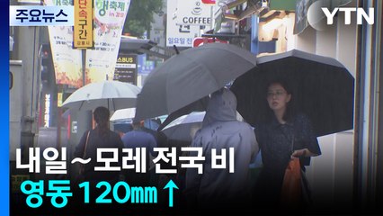 [날씨] 다시 장마?...내일∼모레 전국 비, 영동 120㎜↑ / YTN