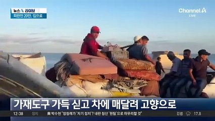 “드디어 집으로”…가자지구 휴전 소식에 피란민들 20만 대이동