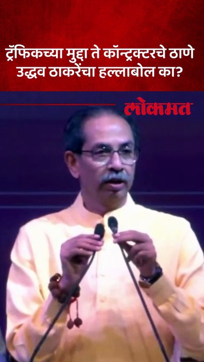 ठाण्यात उद्धव ठाकरेंचं भाषण..आल्या आल्या मारलेल...