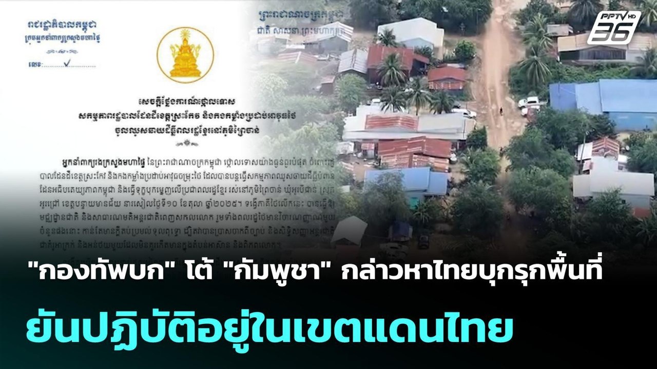 "กองทัพบก" โต้ "กัมพูชา" กล่าวหาไทยบุกรุกพื้นที...