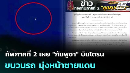 ทัพภาคที่ 2 เผย "กัมพูชา" บินโดรน-ขบวนรถ มุ่งหน้าชายแดน | ทันข่าวสุดสัปดาห์ | 12 ต.ค. 68