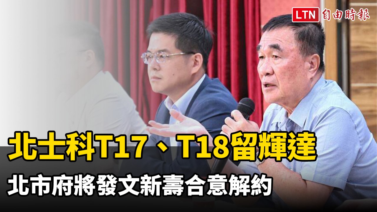 北士科T17、T18留輝達  北市府將發文新壽合意解約