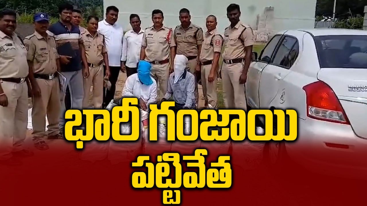 కొత్తగూడెంలో భారీ గంజాయి పట్టివేత | పోలీసులు షా...