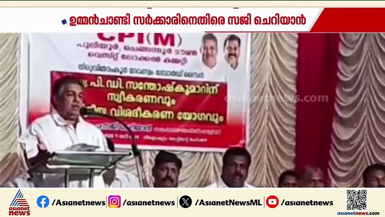 'ശബരിമലയിൽ ഏറ്റവും കൂടുതൽ കൊള്ള നടന്നത് ഉമ്മൻ ചാണ്ടിയുടെ കാലത്ത്'; സജി ചെറിയാൻ