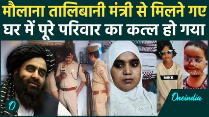 Bagpat: मौलाना के परिवार का कातिल कौन, Amir Khan Muttaqi से मिलने गए थे देवबंद | वनइंडिया हिंदी