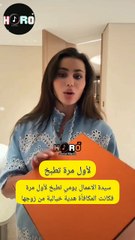 هدية من زوج الدكتورة يومي بمناسبة أول طبخة لها بعد الزواج