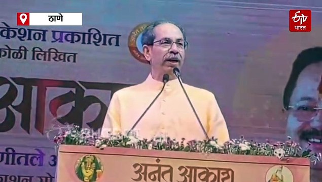 'हा माणूस दगा देणारच, अनंत तरे यांचा इशारा खरा ठरला'; 2014 मध्येच शिवसेना संपवण्याचा डाव होता, उद्धव ठाकरेंचा शिंदेंवर हल्लाबोल!
