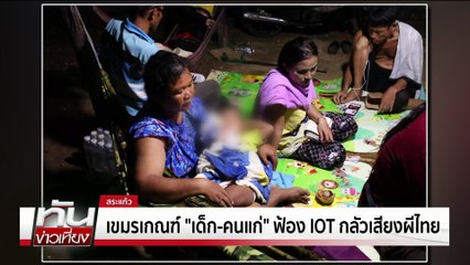 เขมรดึง IOT เข้า "เปรยจัน" กลางดึก ฟังเสียงหลอน  | ทันข่าวเที่ยง | 12 ต.ค. 68 | PART 1