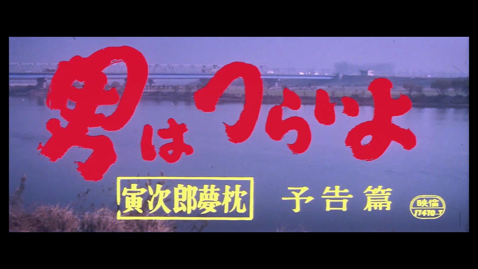 男はつらいよ | movie | 1969 | Official Trailer - video Dailymotion