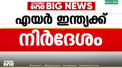 ബോയിങ്ങിന്റെ 787 ശ്രേണിയിലെ വിമാനങ്ങളിൽ കൂടുതൽ പരിശോധന വേണം; എയർ ഇന്ത്യയ്ക്ക് DGCA നിർദേശം