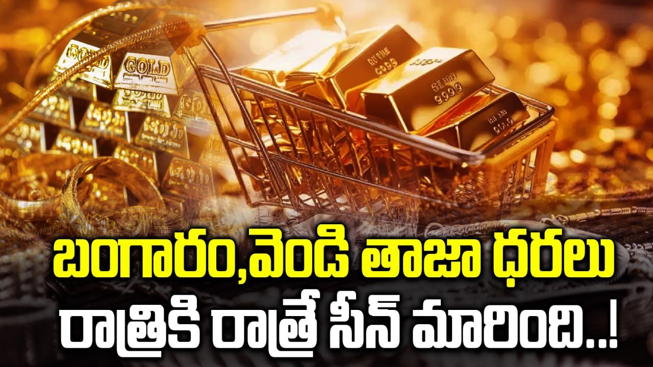 బంగారం వెండి రేట్లు ..నువ్వా నేనా : Gold Silver Prices Shocking Hike Today | Oneindia Telugu