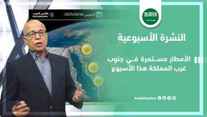 السعودية | استمرار الأمطار جنوب غرب المملكة
