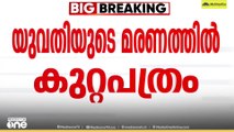 കോതമം​ഗലത്തെ 23കാരി ജീവനൊടുക്കിയ സംഭവം: മരണ കാരണം മതപരിവർത്തനമല്ലെന്ന് കുറ്റപത്രം