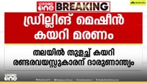 ഡ്രില്ലിങ് മെഷീൻ തലയിൽ തുളച്ച് കയറി; രണ്ടര വയസുകാരന് ദാരുണാന്ത്യം