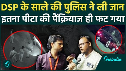 Udit Gayaki का पिटाई से पैंक्रियाज फट गया था, परिवार बोला- Bhopal Police ने बेरहमी से पीटा, Video