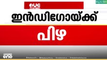 'പൈലറ്റുമാര്‍ക്ക് പരിശീലനം നല്‍കേണ്ട യോഗ്യതാ മാനദണ്ഡങ്ങളില്ല' ഇന്‍ഡിഗോയ്ക്ക് 40 ലക്ഷം രൂപ പിഴ