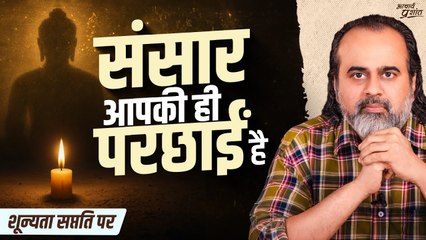 आप और जगत — दोनों परस्पर आश्रित होकर शून्य हैं || आचार्य प्रशांत, शून्यता सप्तति पर (2024)