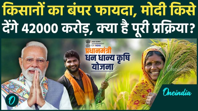 PM Dhan Dhanya Krishi Yojana: क्या है धन धान्य कृषि योजना, किसानों को 42000 करोड़ का बंपर फायदा, कब
