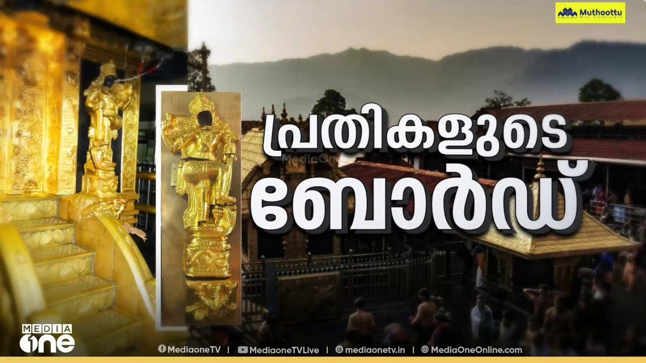 ശബരിമല സ്വർണക്കൊള്ള: ദേവസ്വം ബോർഡ് മുൻ പ്രസിഡൻറ...