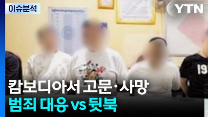 이 대통령 "캄보디아 범죄 대응"...국힘 "뒷북" / YTN