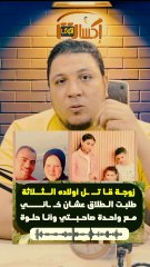 أول ظهور زوجة قااتل أولاده الثلاثة في نبروه بعد خروجها من المستشفى تروي مفاجأت