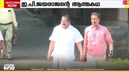 'ഇതാണ് എന്റെ ജീവിതം' CPM നേതാവ് ഇ.പി.ജയരാജൻ്റെ ആത്മകഥ നവംബറിൽ പുറത്തിറങ്ങും