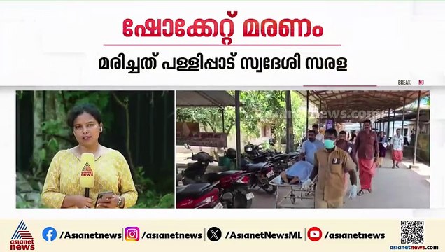 ഹരിപ്പാട് പാടം വൃത്തിയാക്കുന്നതിനിടെ ഷോക്കേറ്റ് ഒരാൾക്ക് ദാരുണാന്ത്യം; ഒരാൾക്ക് പരിക്ക്