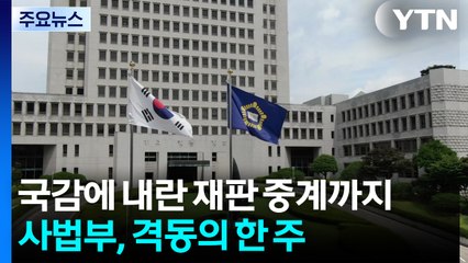 국감에 내란 재판 중계까지...사법부, 격동의 한 주 / YTN