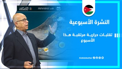 الأردن | تقلبات حرارية مرتقبة هذا الأسبوع في المملكة