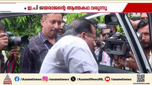 'ഇതാണ് എൻ്റെ ജീവിതം', ഇ.പി ജയരാജിൻ്റെ ആത്മകഥ വരുന്നു; മുഖ്യമന്ത്രി പ്രകാശനം ചെയ്യും