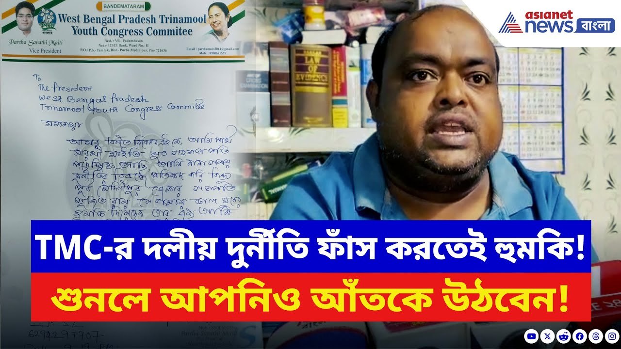 TMC News: তৃণমূলের দলীয় দুর্নীতি ফাঁস করতেই প্রাণনাশের হুমকি! জেলা সভাপতির বিরুদ্ধেই ভয়ঙ্কর অভিযোগ