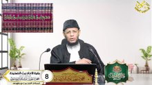 بقية الاحاديث الصحيحة الحلقة 8 دوره علم الحديث في دقائق اد محمود الحفناوي الأنصاري استاذ الحديث وعلومه