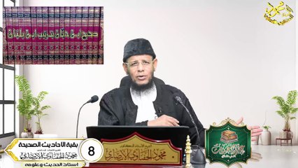 بقية الاحاديث الصحيحة الحلقة 8 دوره علم الحديث في دقائق اد محمود الحفناوي الأنصاري استاذ الحديث وعلومه